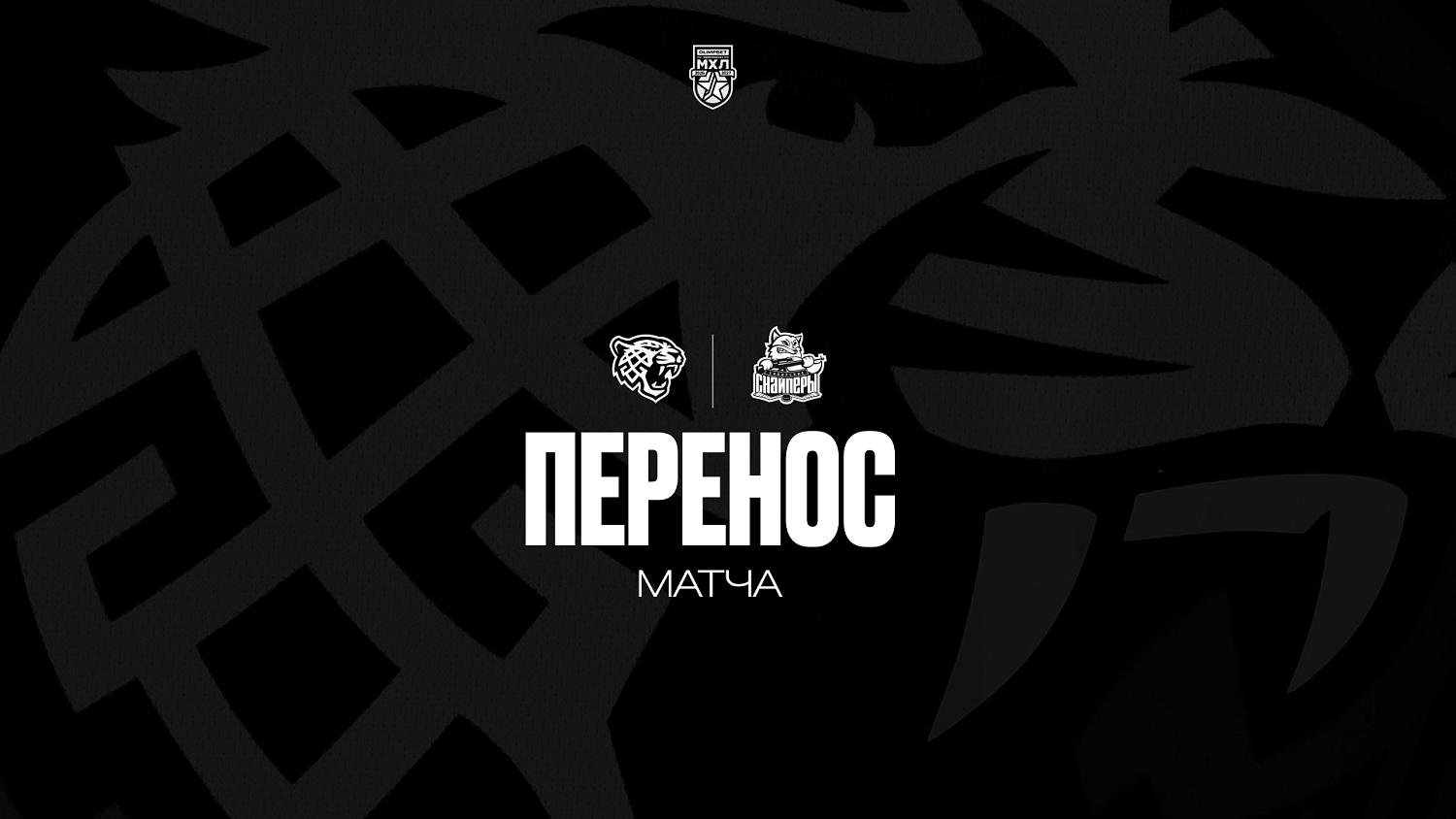 Snezhnye Barsy - Sibirskie Snaypery Game Postponed