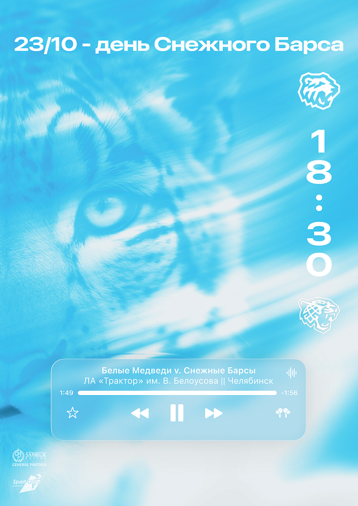 Before the Match: Belye Medvedi vs Snezhnye Barsy